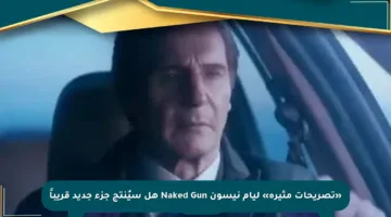«تصريحات مثيرة» ليام نيسون Naked Gun هل سيُنتج جزء جديد قريباً